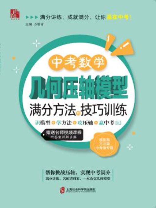 Cover image for 中考数学几何压轴模型满分方法与技巧训练